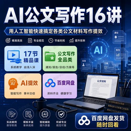 AI公文写作16讲用人工智能快速搞定各类公文材料写作提效视频课程