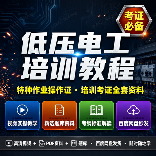 低压电工特种作业操作证培训考证全套视频教程题库资料高清实操课