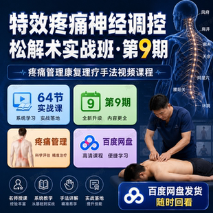 特效疼痛神经调控肌筋膜松解术实战班疼痛管理康复理疗手法视频课