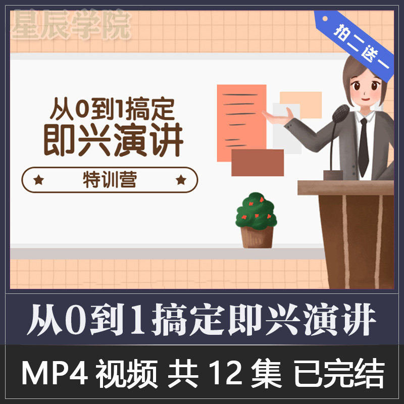 从0到1搞定克服紧张恐惧心理即兴演讲美化声音控场呈现技巧视频课,商务/设计服务,设计素材/源文件,淘宝优惠券,粉丝福利购,淘宝优惠卷