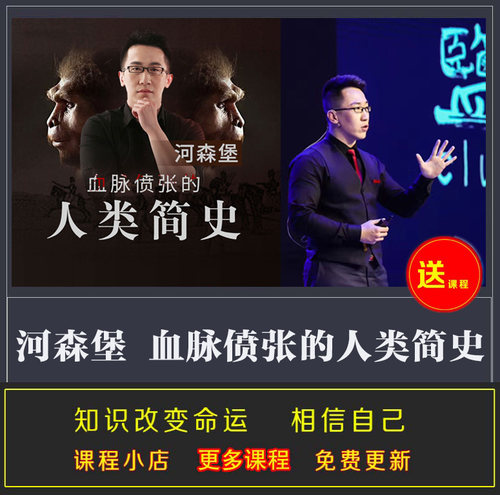 河森堡  血脉偾张 八卦人类简史53讲全集讲解视频+音频完整版