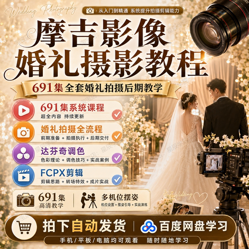 摩吉影像婚礼摄影教程691集全套系统课程拍摄后期调色剪辑摆姿课