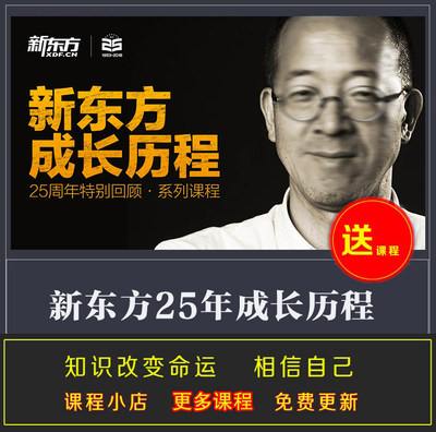 新东方25年成长历程 创业及管理教程 俞敏洪亲述成长80节完结视频