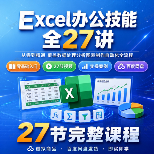 Excel办公技能零基础入门数据处理分析图表制作自动化办公实战课