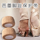 足尖鞋 芭蕾舞蹈鞋 配件脚趾保护带防磨保护套护具无胶自粘防痛胶布