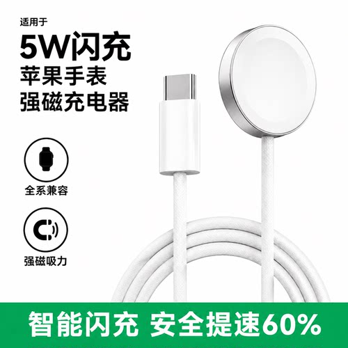 5W闪充苹果手表充电器磁吸充电线