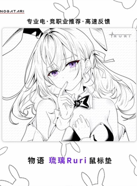 物语MONOGATARI琉璃中性二次元电竞游戏鼠标垫FPS语欲明日香顺滑