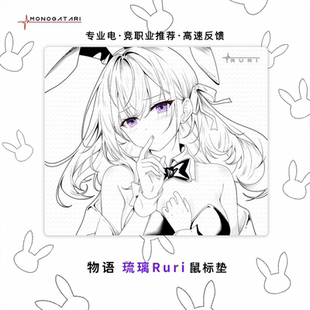 物语MONOGATARI琉璃中性二次元电竞游戏鼠标垫FPS语欲明日香顺滑