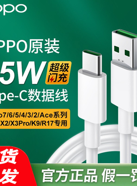 OPPO原装闪充数据线Findnx5/4/3reno9/8/17/6/4se5pro+一加A95K3K9真我10GTneo2Q5X7pro65/80W快充充电头器线