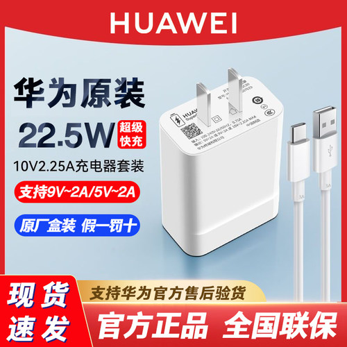 华为原装22.5W快充充电器数据线