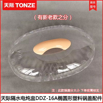天际电炖盅盖子DDZ-16A W116D 16BD 16BW隔水炖椭圆形塑料盖配件