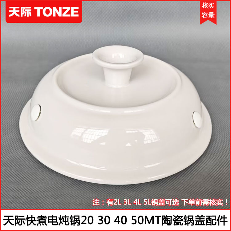 天际电炖锅DGD50-50CWD陶瓷锅盖