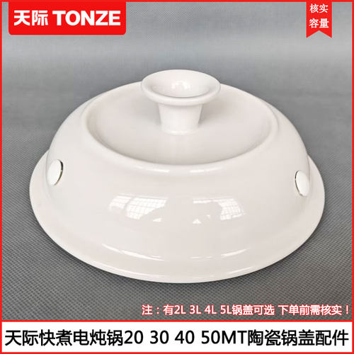 天际电炖锅DGD50-50CWD陶瓷锅盖
