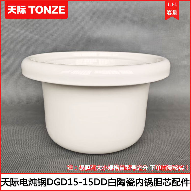 天际电炖锅内胆DGD15-15DD白瓷电炖盅煲锅1.5L陶瓷内锅胆锅芯配件