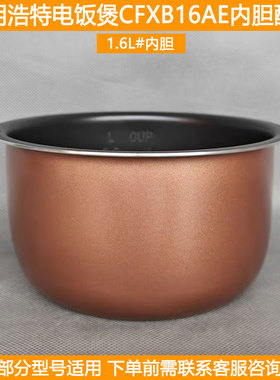 浩特电饭煲胆CFXB16AE HTRC16-L3小电饭锅内锅胆芯1.6L内胆配件