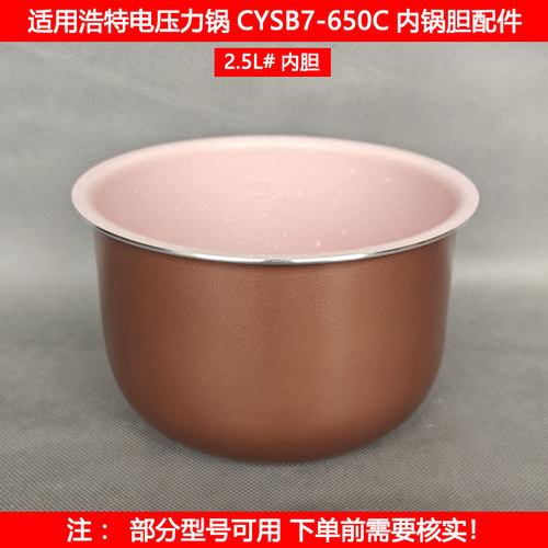 浩特2.5L电压力锅内胆
