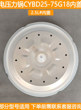 浩特电压力锅内盖CYBD25-75G18电高压锅可拆卸内密封铝盖板圈配件