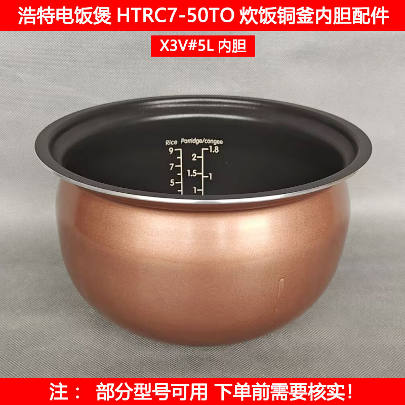 浩特5L电饭煲内胆HTRC7-50TO