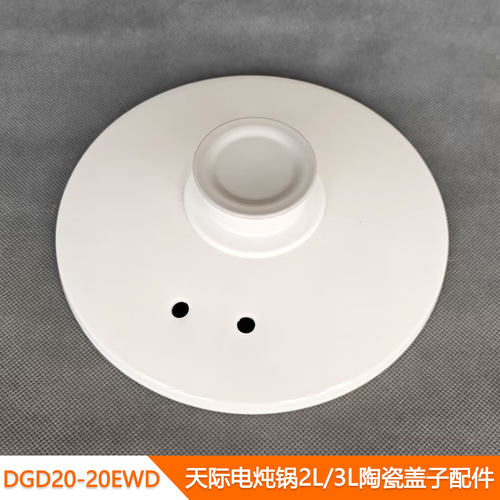 天际电炖锅白陶瓷锅盖2/3L配件