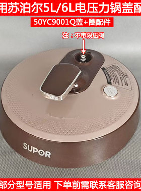 适用苏泊尔电压力锅盖SY-50YC9001Q 60YC8001Q新款密封盖带圈配件