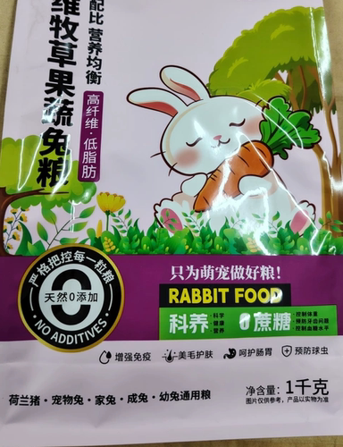 1000克果蔬兔粮