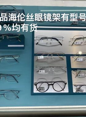 海伦丝眼镜框全系列型号颜色都有咨询客服 配镜片优惠钛架复古框