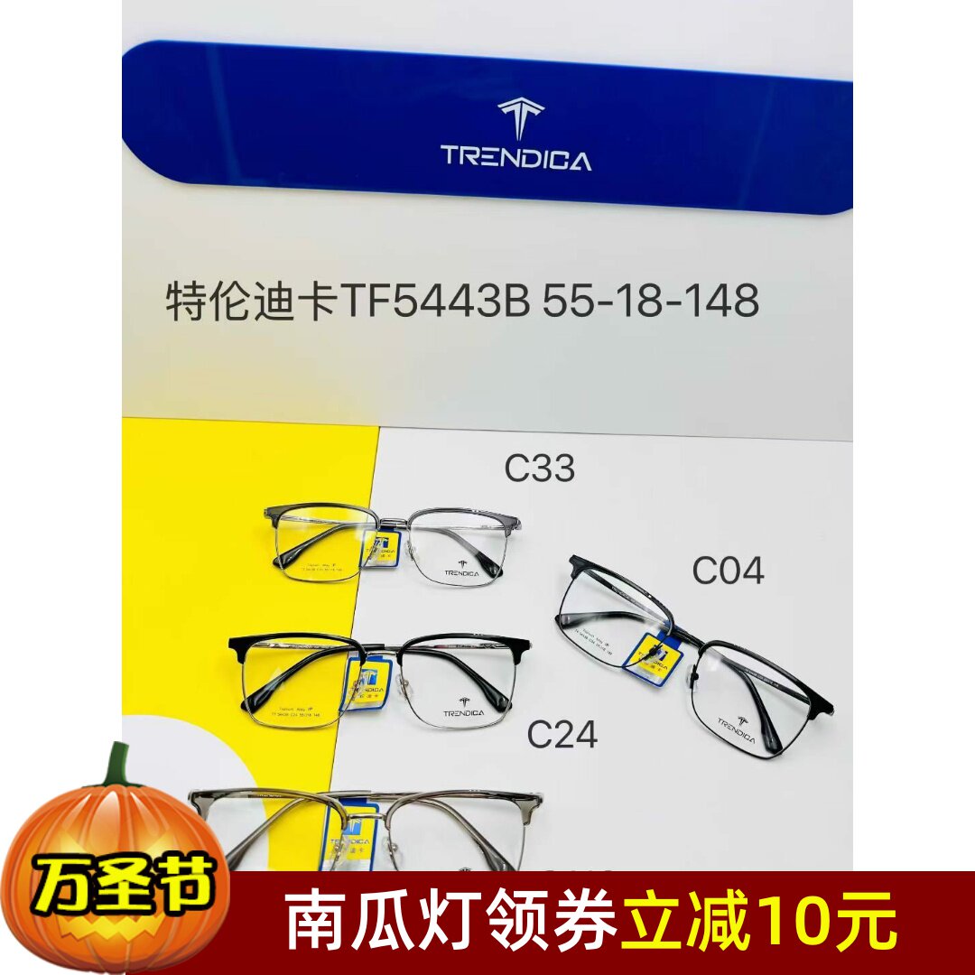 特伦迪卡眼镜框全系列有货可配近视度数咨询客型号