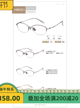 海伦凯勒超轻钛女眼镜框H86021 86020 86019 86018 86017 86016
