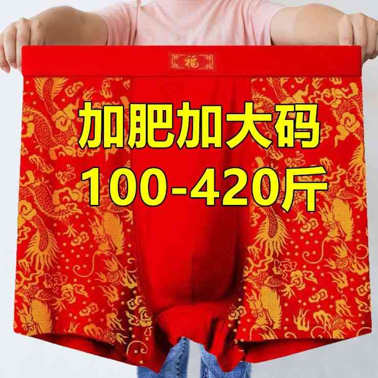加肥加大码本命年红色龙纹结婚四角内裤男肥佬胖子200-300-400斤