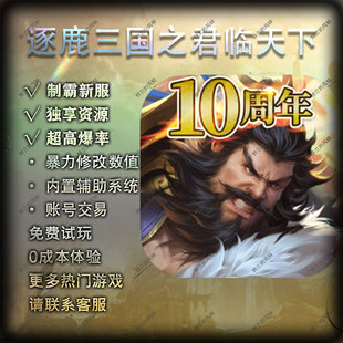 逐鹿三国之君临天下手游gm后台自发兑换码可加速云挂机无限资源