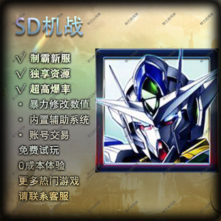 SD机战手游gm后台怀旧复古公益服无限资源高达机甲卡牌手游