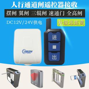 人行通道闸通用接收器模块摆闸翼闸三辊闸遥控器12V/24V支持常开