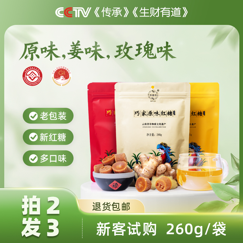 巧家小碗红糖买二送一