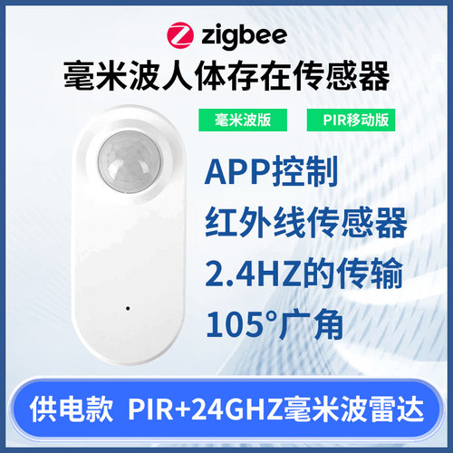Zigbee毫米波人体存在传感器PIR 光感人体移动支持home assistant