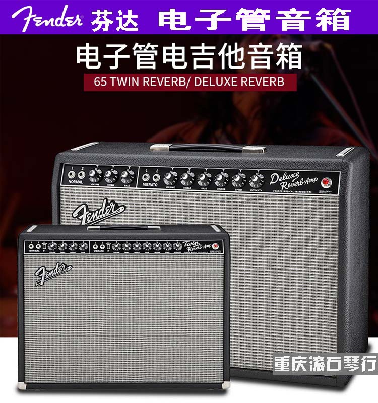 重庆Fender芬达65TWIN/HOT ROD/BlUES DELUXE REVERB电吉他音箱-封面