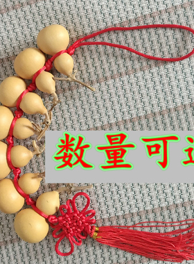 包邮天然葫芦串天然小手捻带龙头成串带中国结葫芦挂件7个葫芦娃