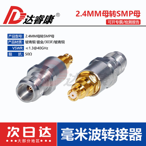 达睿康2.4MM母转SMP母高频测试头