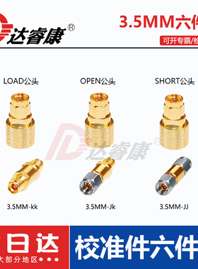 3.5MM公头校准件6GHZ YSG-80533E OPEN SHORT LOAD三件套SMA公头