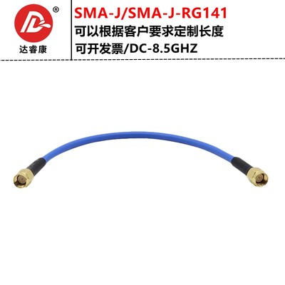 SMA公转SMA公测试线 RG141半柔线 8.5G 带测试 高品质电缆RG402