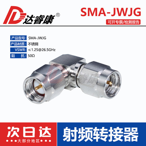 达睿康SMA-KJWG公转公90度转接器
