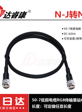 50-7低损电缆RG8双头N-J型公头内螺内针长距离传输6GHZ基站GPS线