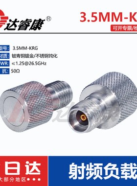 3.5MM-KR不锈钢母头毫米波负载DC-26.5GHZ高频低驻波测试终端50欧