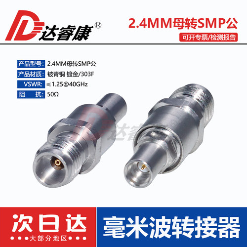 2.4MM母转SMP公不锈钢转接器