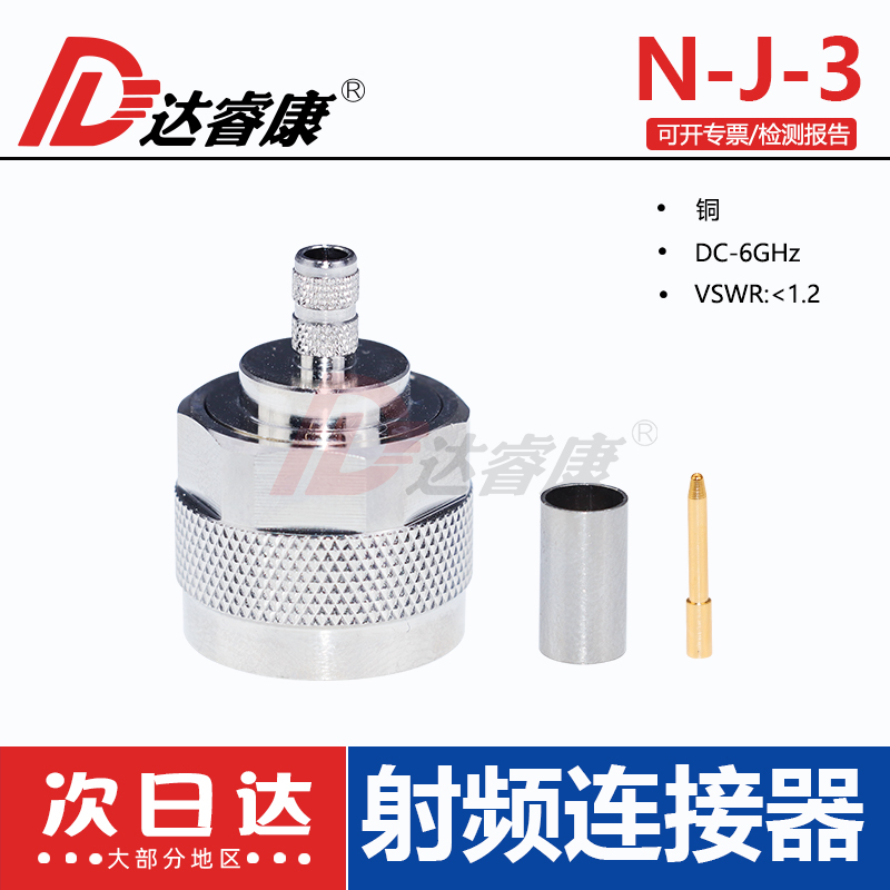 达睿康N-J-3公压接高频款