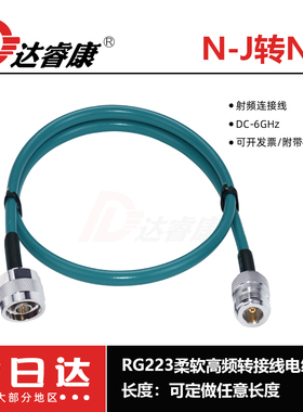 射频连接线N公转N母延长线RG223柔软电缆6GHZ高频N-JK转接线公母