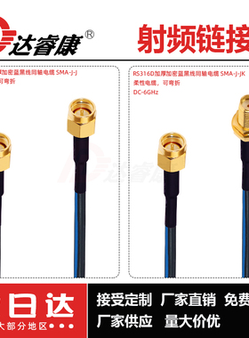 SMA双公连接线蓝黑色RG316D SMA-J双头内螺纹内针连接线 SMA公6G