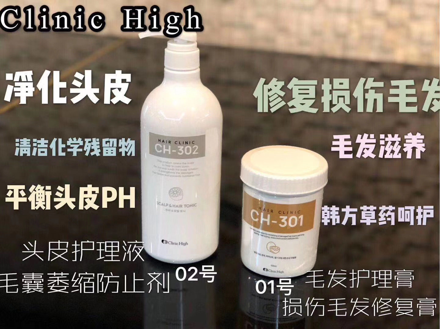 Clinic High韩国院线头皮抗衰防掉发清洁剂 烫染受损毛发修复膏