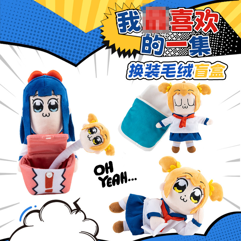 X11官方正品POP子和PIPI美的日常我最 喜欢的一集系列毛绒盲盒
