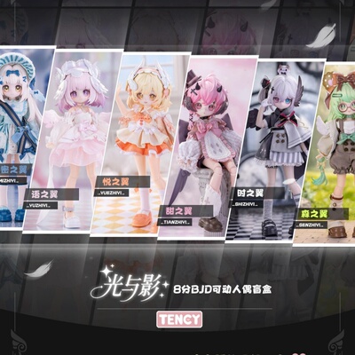 正版天系光与影8分BJD盲盒光翼学院可动人偶公仔潮玩手办玩具摆件