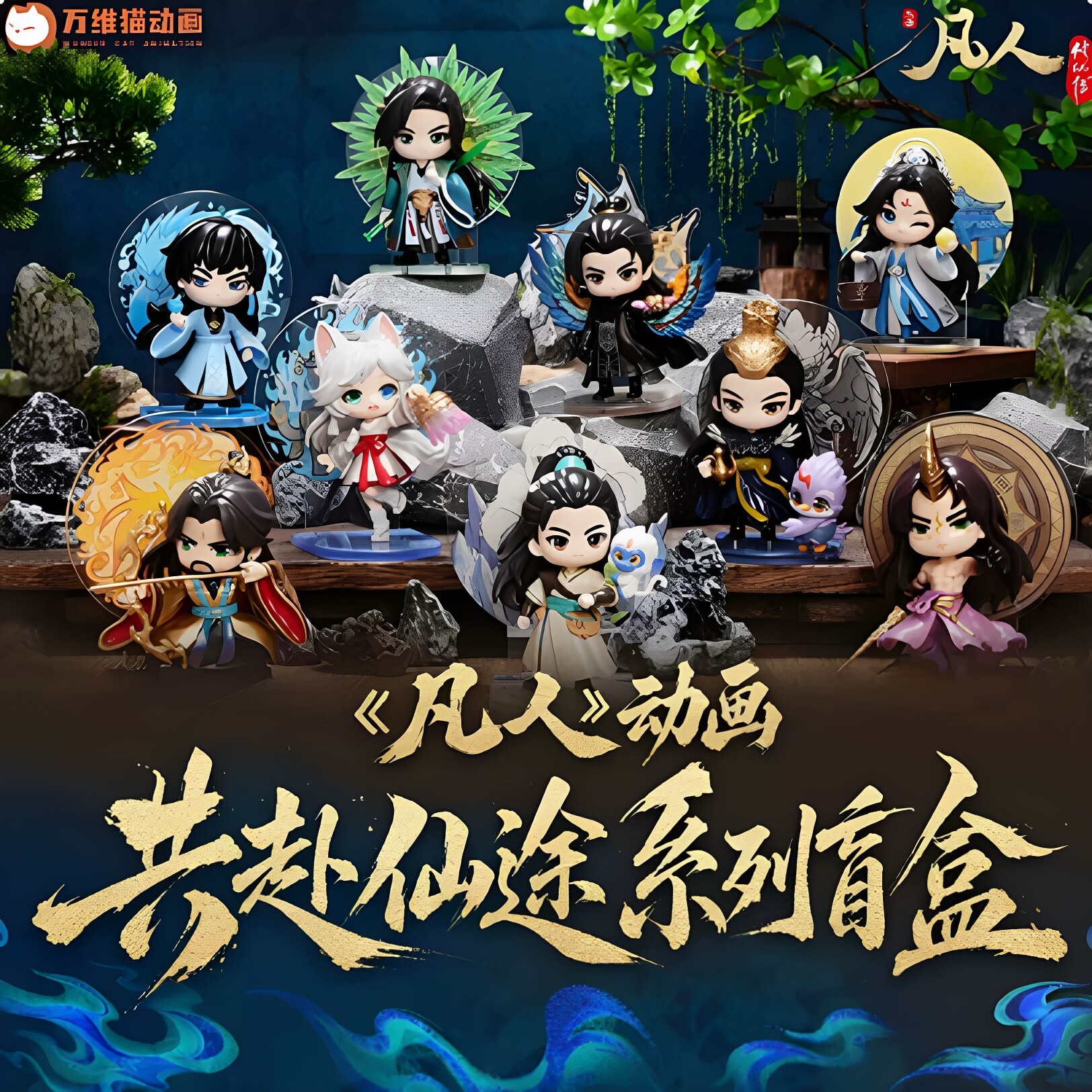 【官方正版】阅文好物凡人修仙传共赴仙途盲盒韩立南宫婉手办摆件